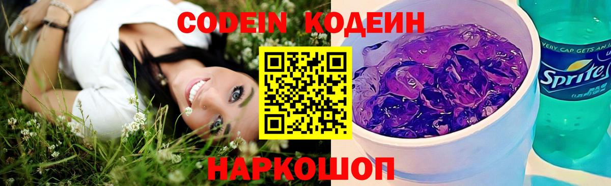Кодеин напиток Lean (лин) Жуковский
